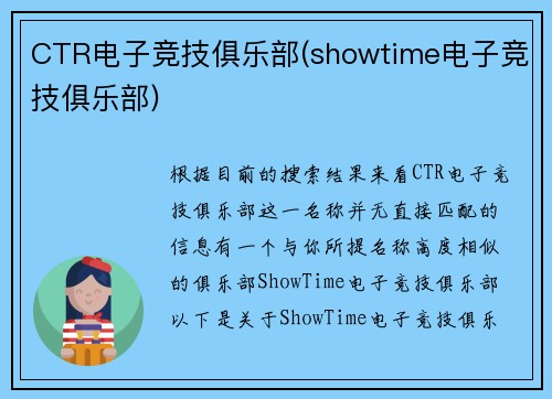 CTR电子竞技俱乐部(showtime电子竞技俱乐部)