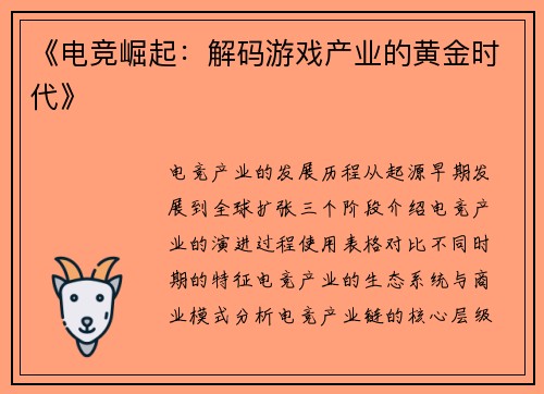 《电竞崛起：解码游戏产业的黄金时代》