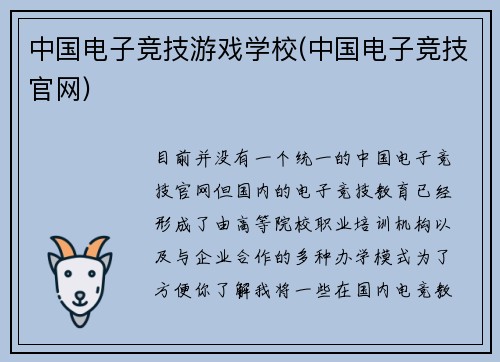 中国电子竞技游戏学校(中国电子竞技官网)