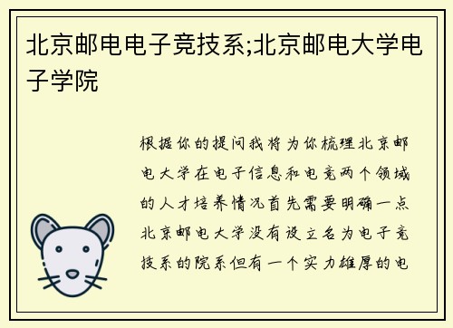 北京邮电电子竞技系;北京邮电大学电子学院