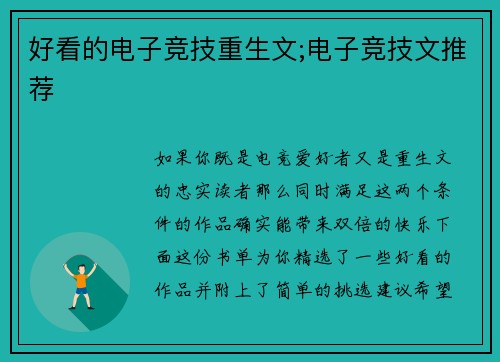 好看的电子竞技重生文;电子竞技文推荐