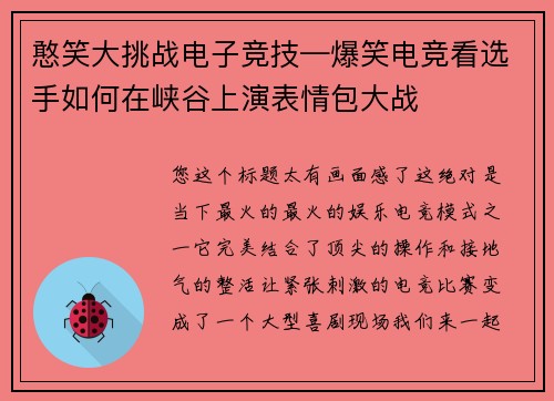 憨笑大挑战电子竞技—爆笑电竞看选手如何在峡谷上演表情包大战