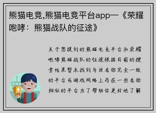 熊猫电竞,熊猫电竞平台app—《荣耀咆哮：熊猫战队的征途》